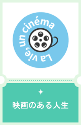 映画のある人生